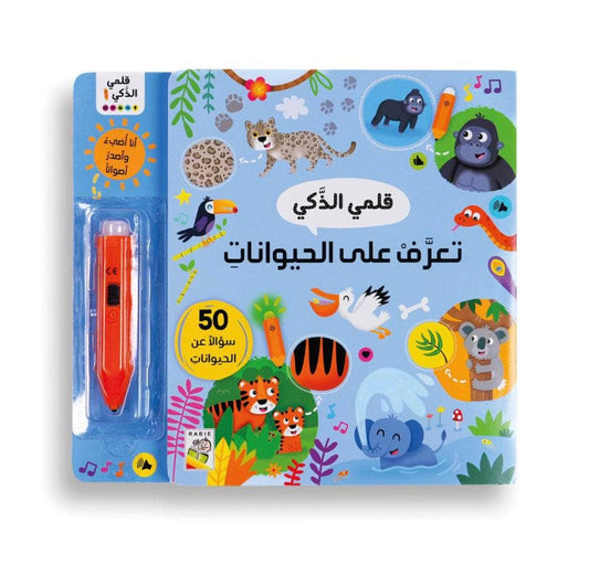 تعرف على الحيوانات - قلمي الذكي