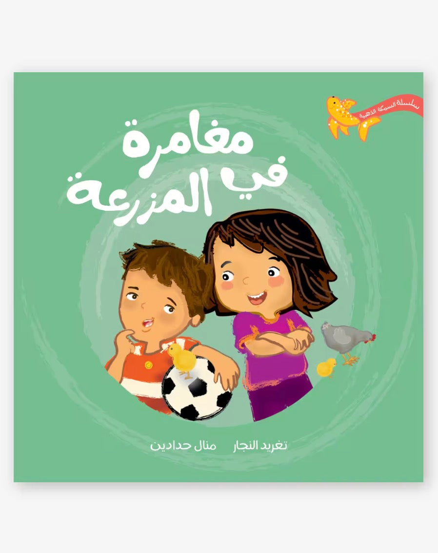 يوم في المزرعة