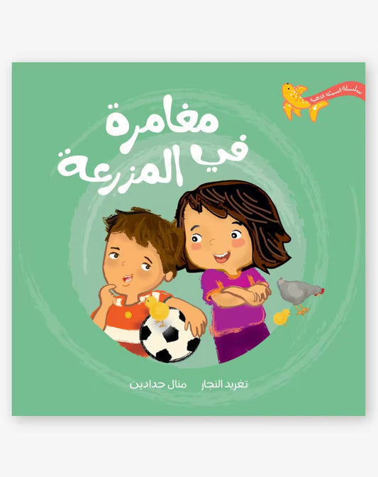 يوم في المزرعة