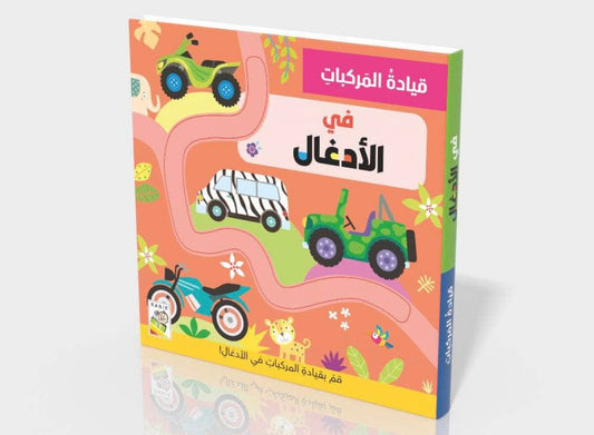 قيادة المركبات في الأدغال