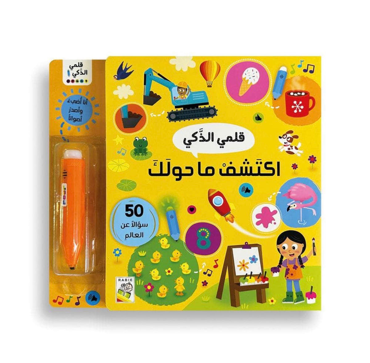 إكتشف ما حولك-قلمي الذكي