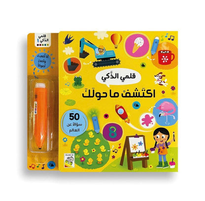 إكتشف ما حولك-قلمي الذكي