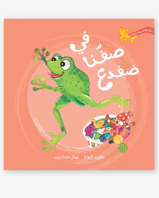 في صفنا ضفدع