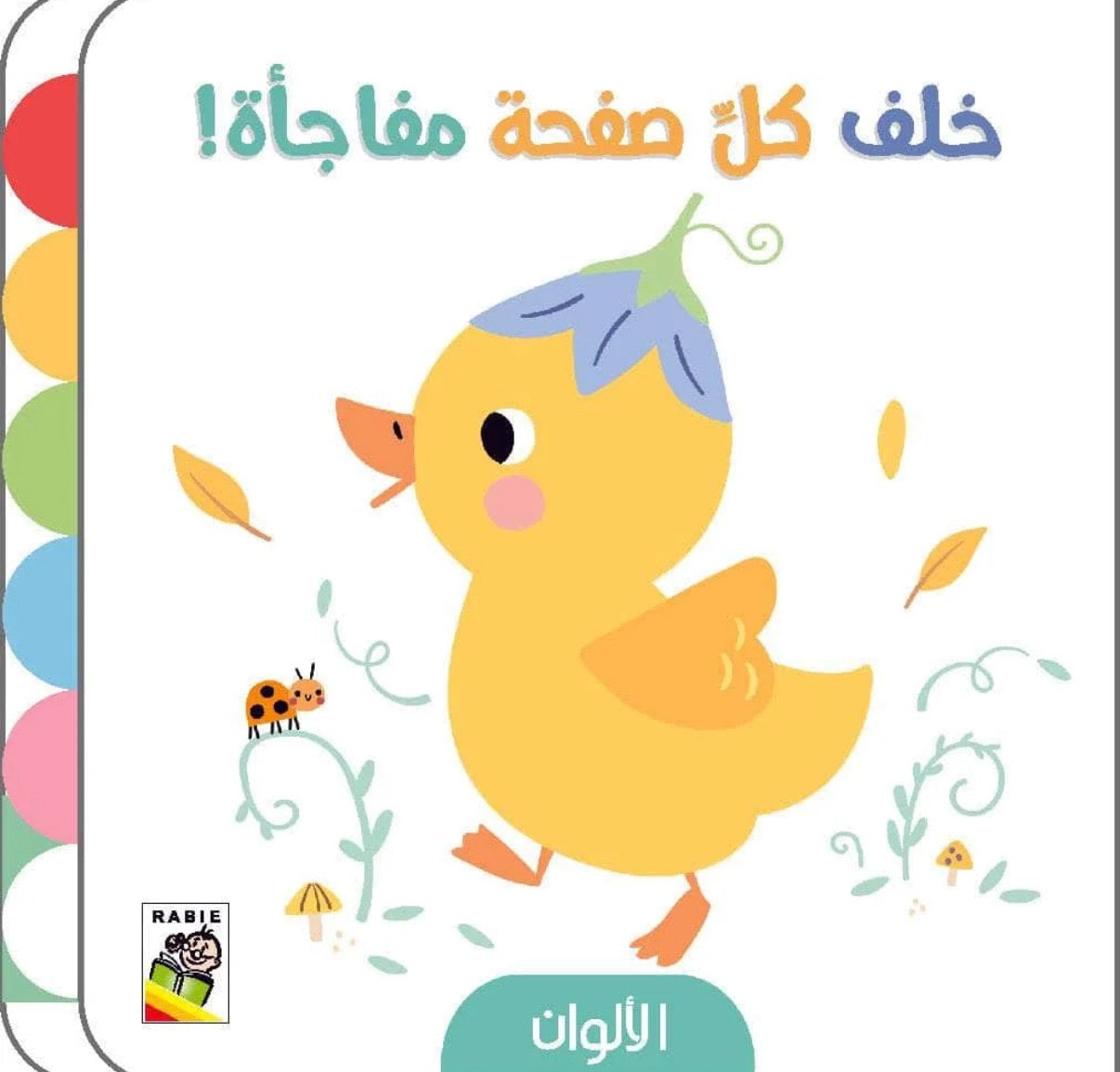 خلف كل صفحة مفاجأة-الالوان