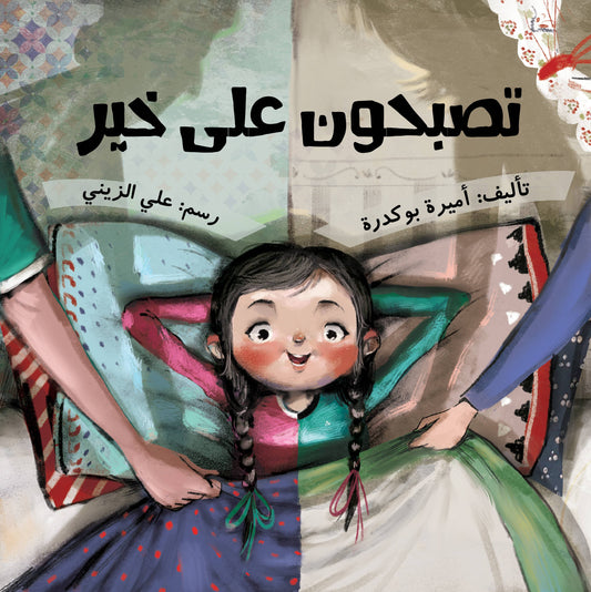 تصبحون على خير