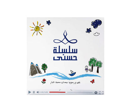 سلسلة حُسنى -6 قصص