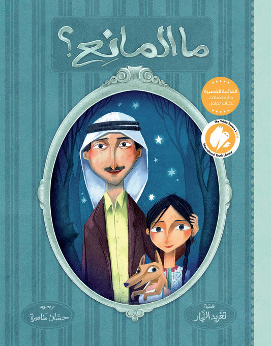 قصة-ما المانع؟