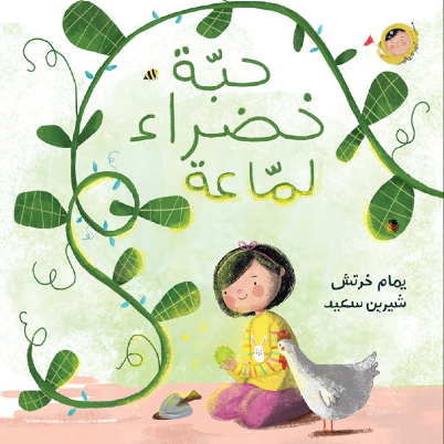 حبة خضراء لماعة