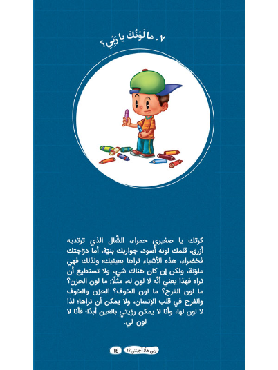 ربّي هلّا أجبتني؟!