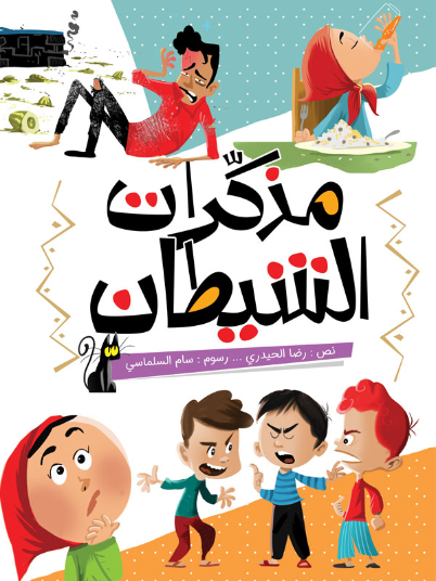 مذكرات الشيطان