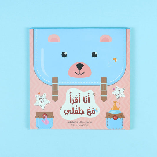 سلسلة انا أقرأ مع طفلي