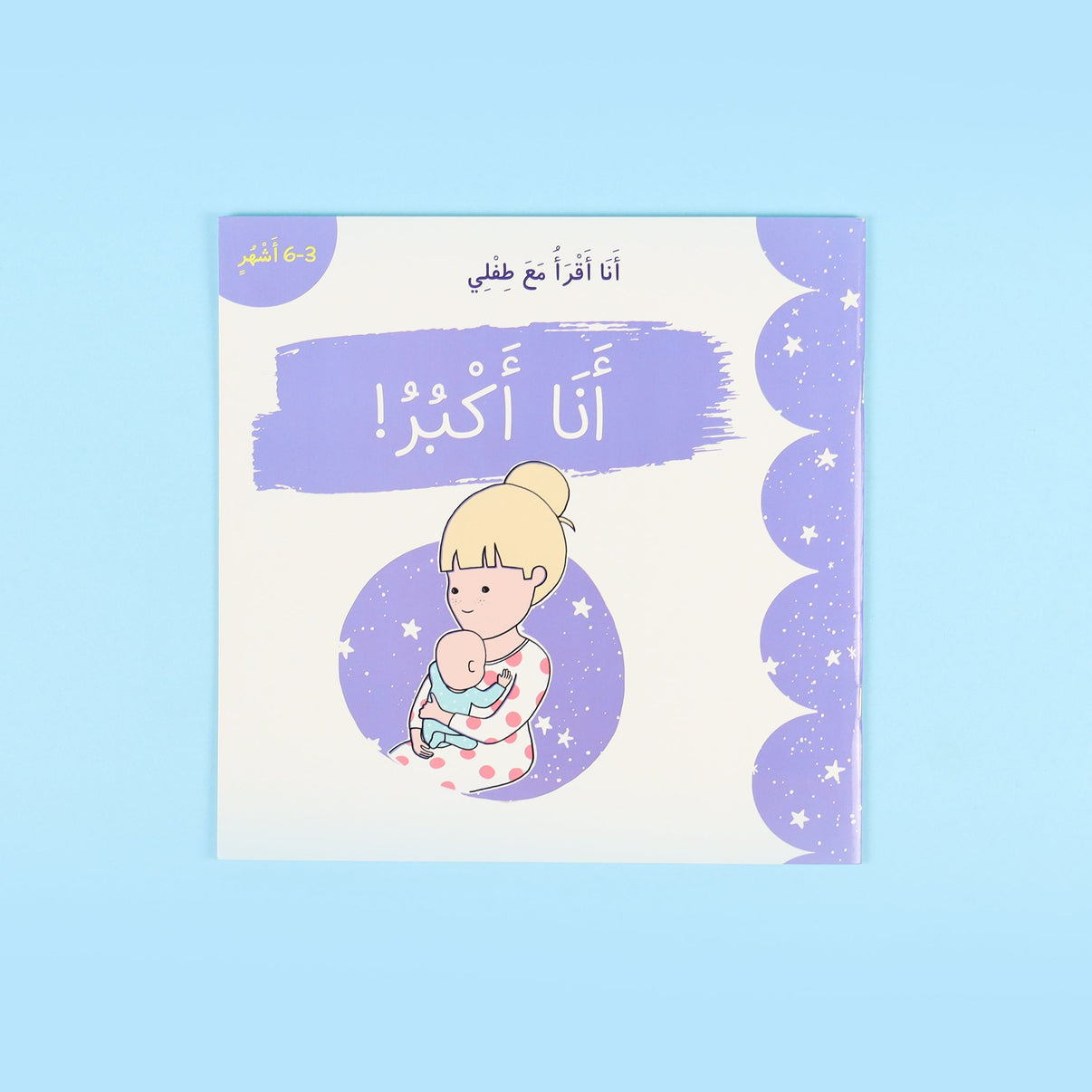 سلسلة انا أقرأ مع طفلي