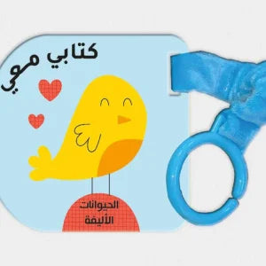 كتاب معي-الحيوانات الأليفة