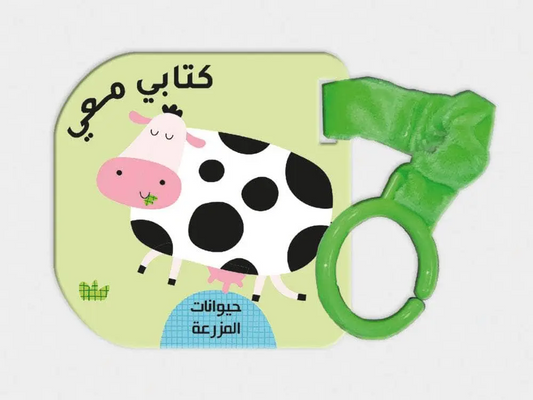 كتابي معي-حيوانات المزرعة