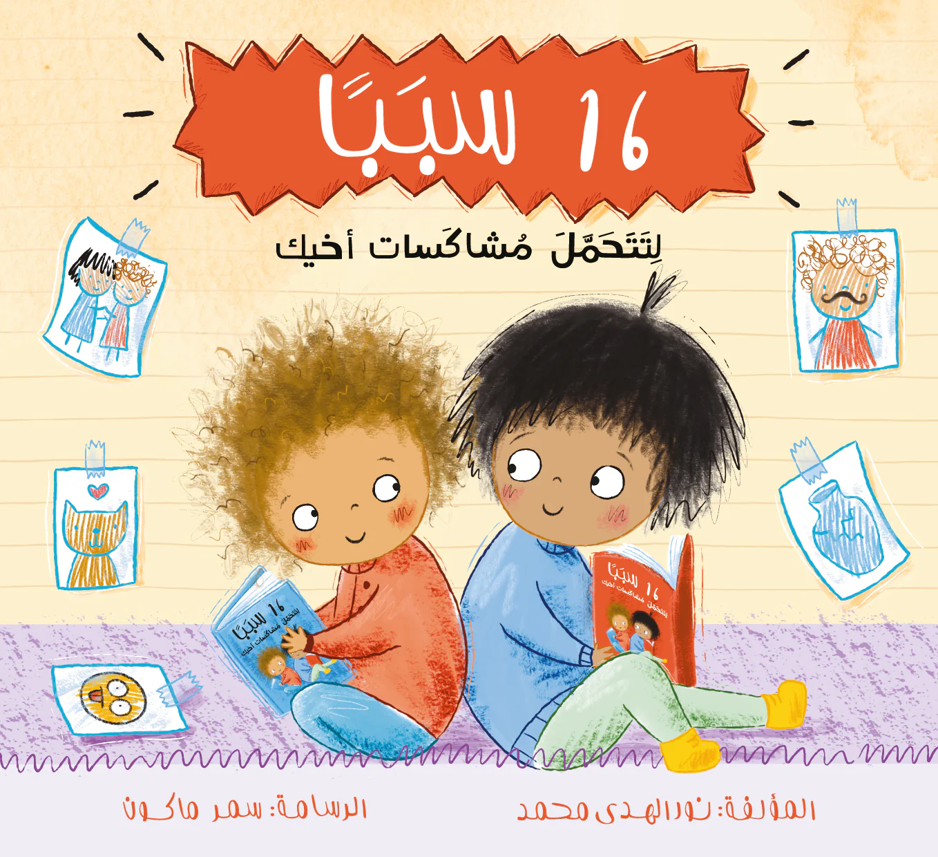 سبباً لتتحمل مشاكسات اخيك 16