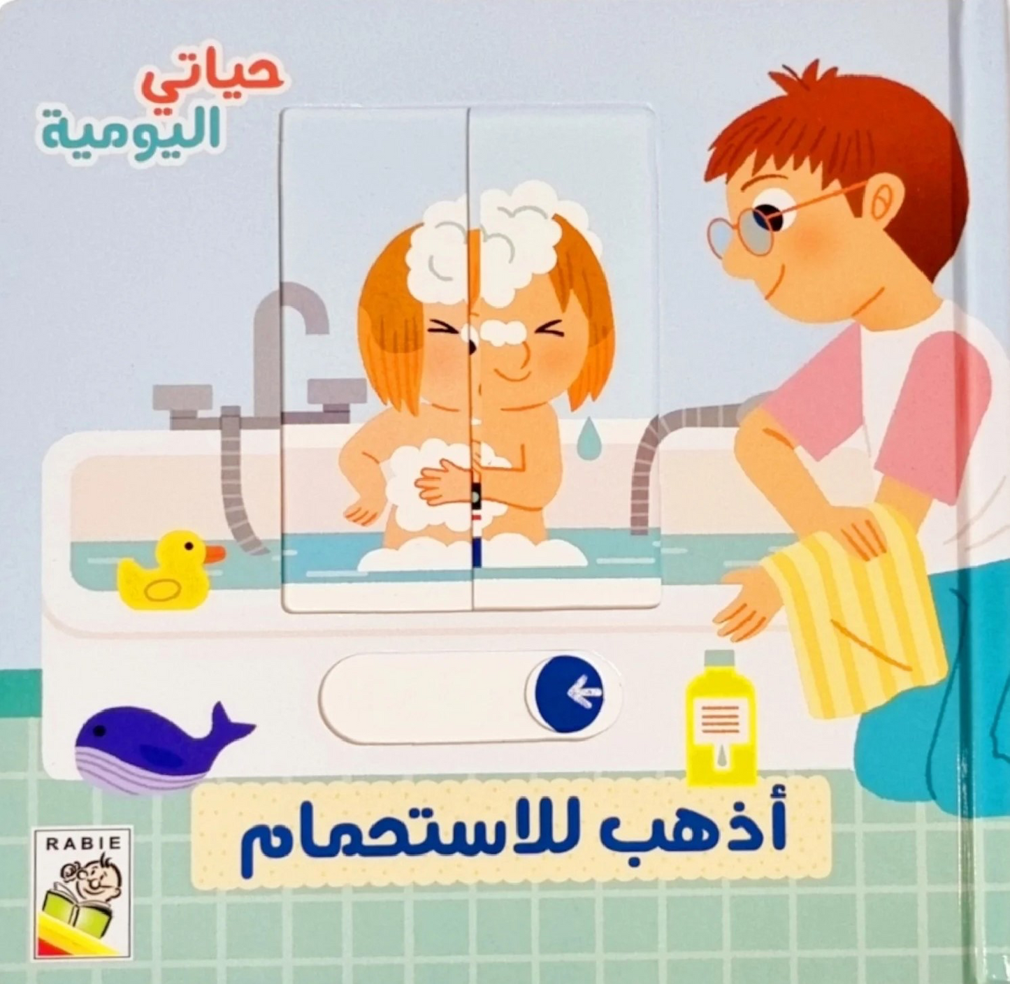 اذهب للإستحمام
