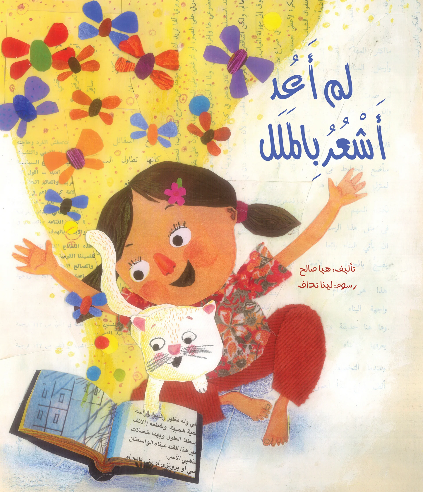 لم أعد اشعر بالملل