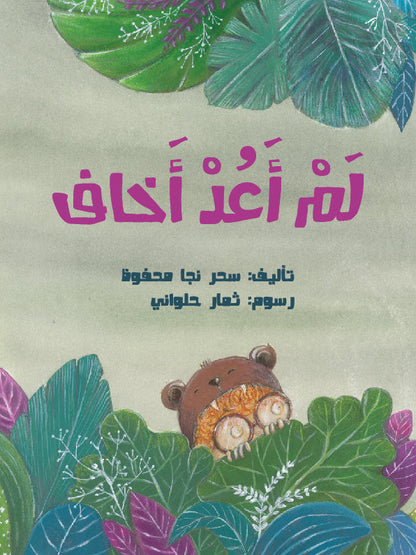 لم أعد اخاف