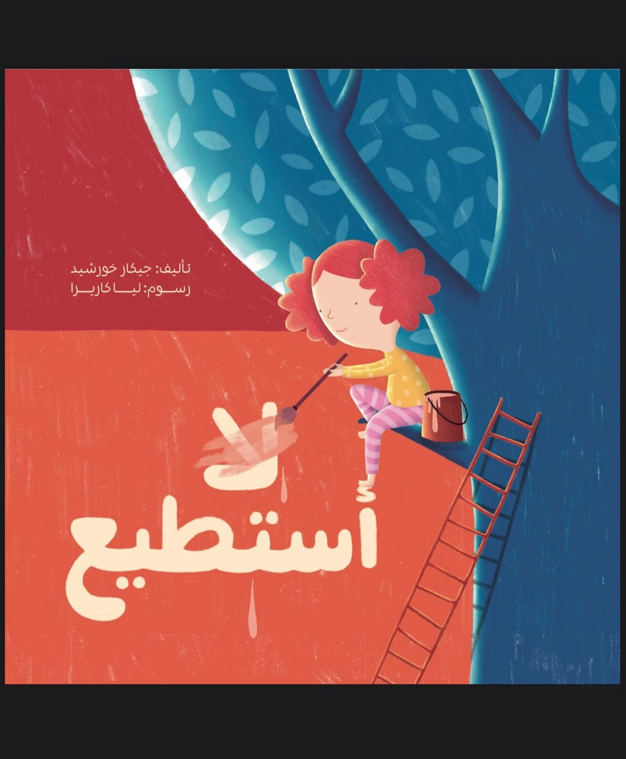 أنا استطيع