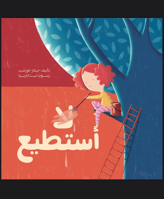 أنا استطيع
