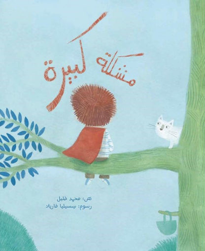 مشكلة كبيرة