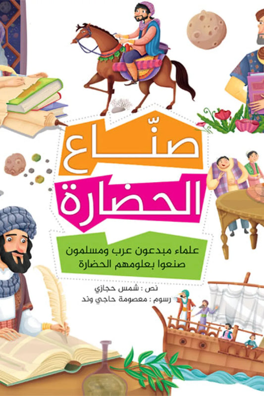 مجلد صنّاع الحضارة