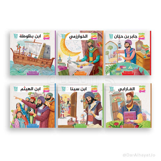 سلسلة صنّاع الحضارة- 6 قصص