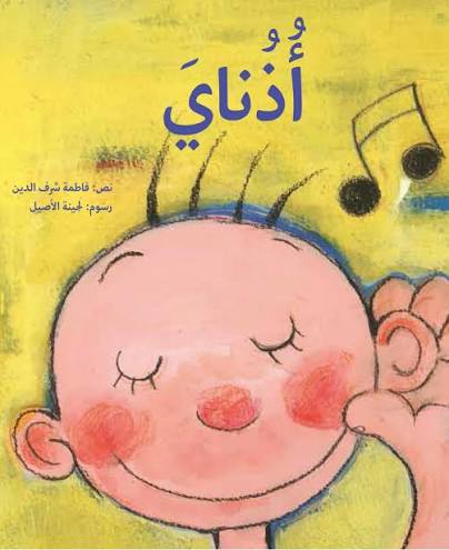 أذناي