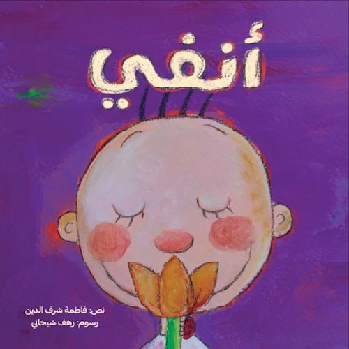 أنفي