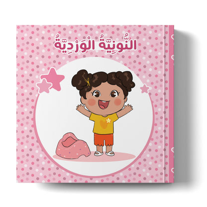 قصة النونية الوردية