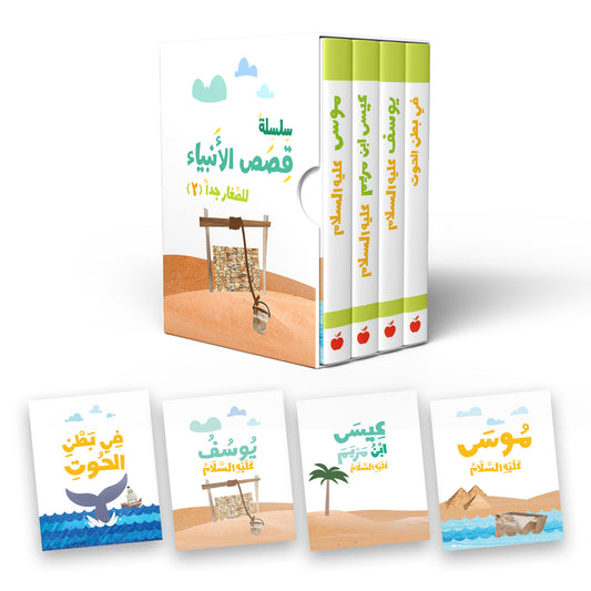 سلسلة قصص الأنبياء 2