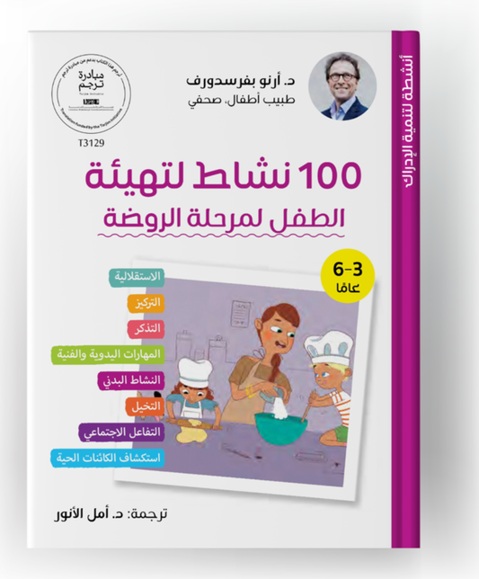 100 نشاط لتهيئة الطفل لمرحلة الروضة