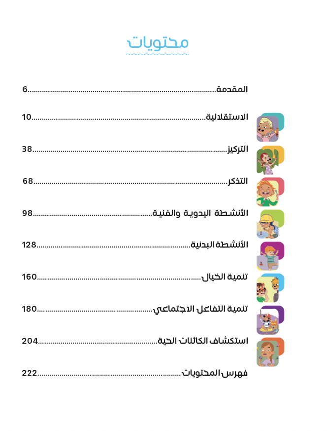 100 نشاط لتهيئة الطفل لمرحلة الروضة