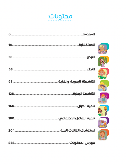 100 نشاط لتهيئة الطفل لمرحلة الروضة