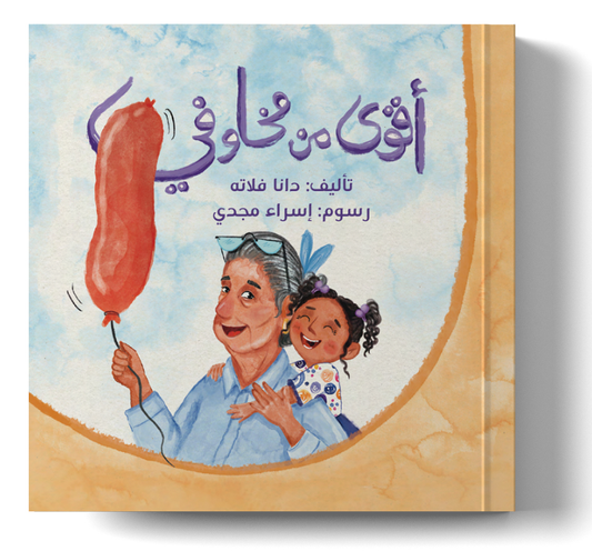 أقوى من مخاوفي
