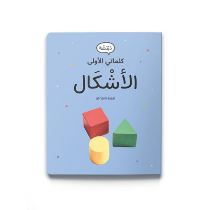 كلماتي الأولى - الأَشكَال