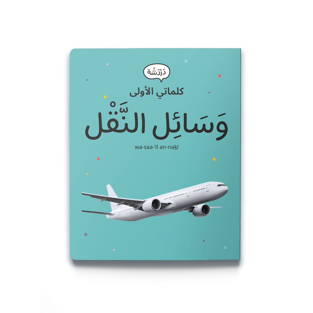كلماتي الاولى-وسائل النقل