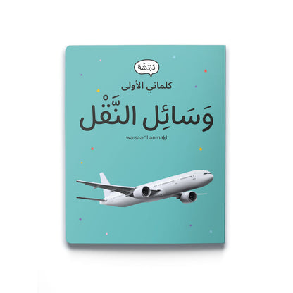 كلماتي الاولى-وسائل النقل