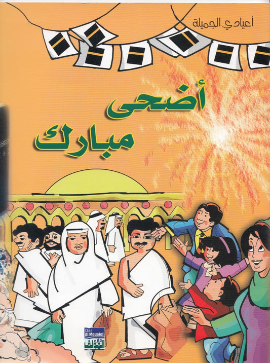 من اعيادي الجميلة: أضحى مبارك