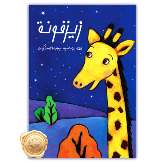 زيزفونة