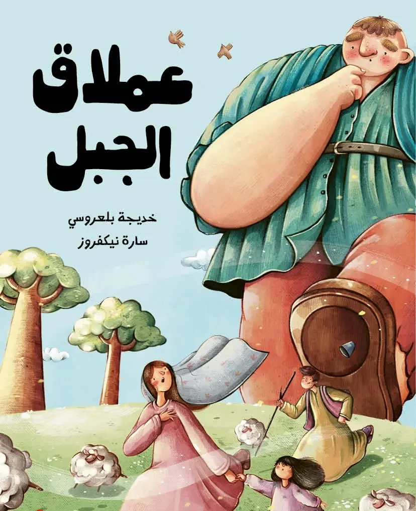 عملاق الجبل