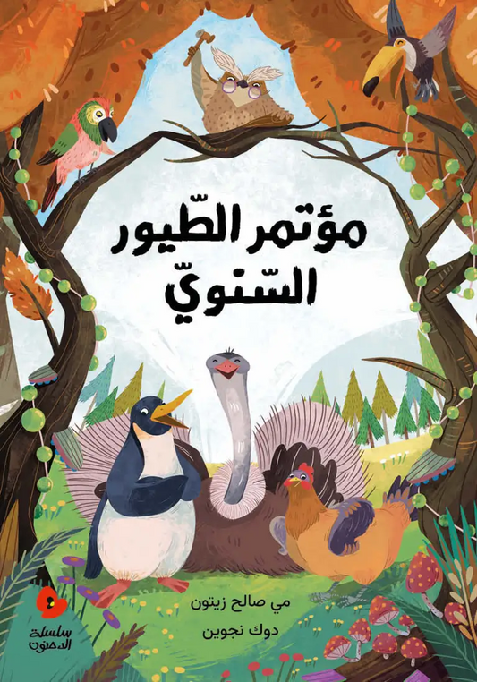 مؤتمر الطيور السنوي