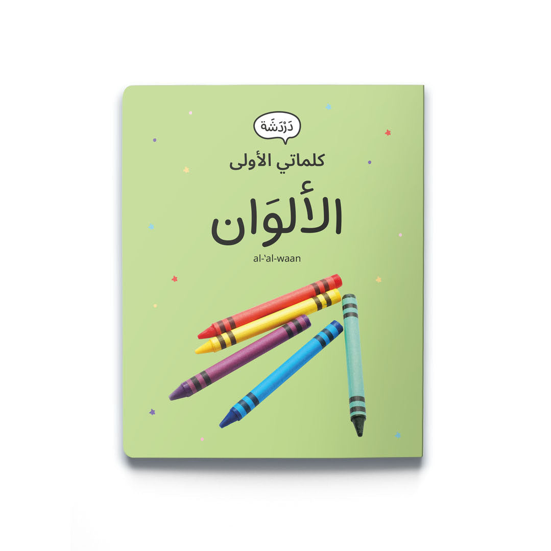 كلماتي الأولى - الأَلْوَان