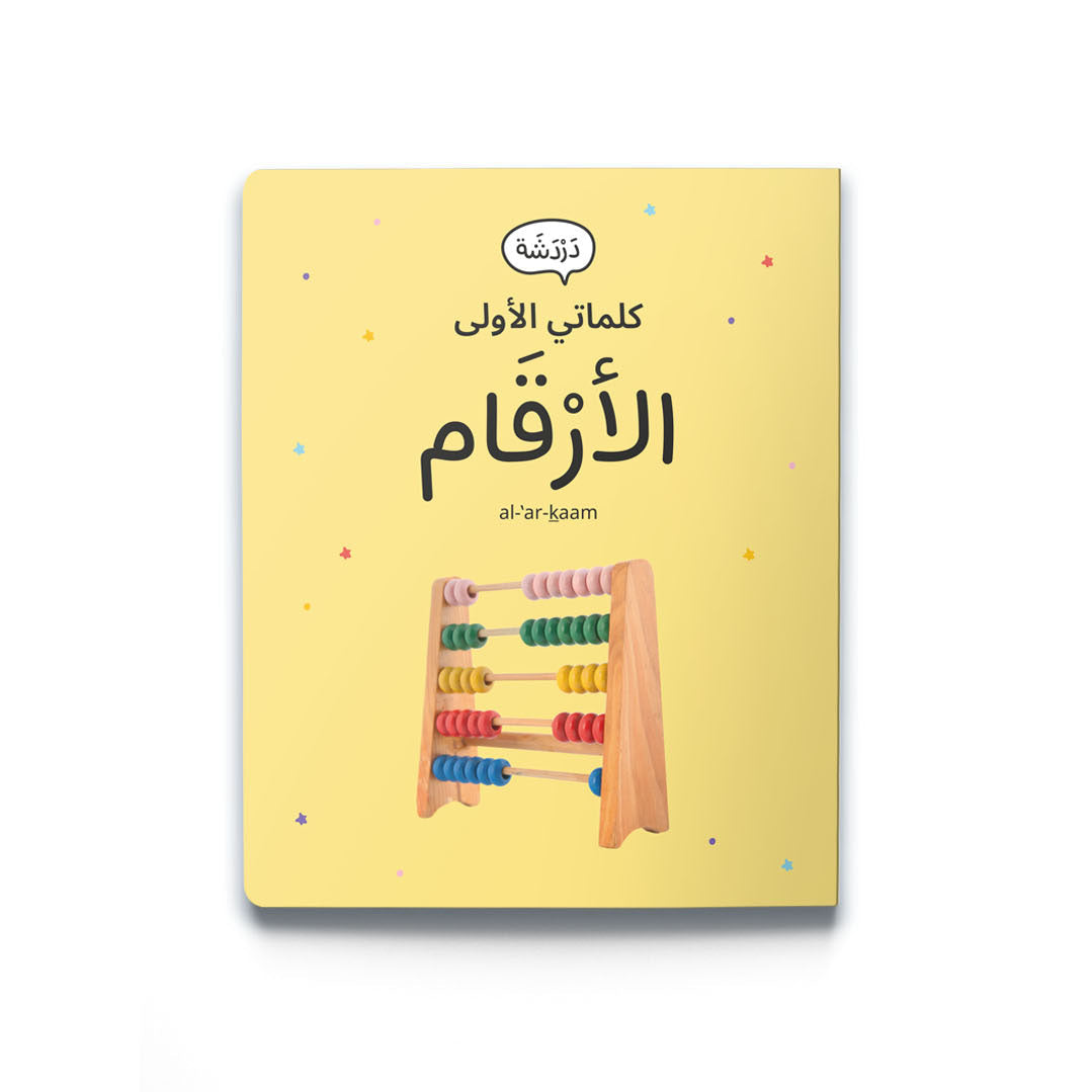 كلماتي الأولى - الأَرقَام