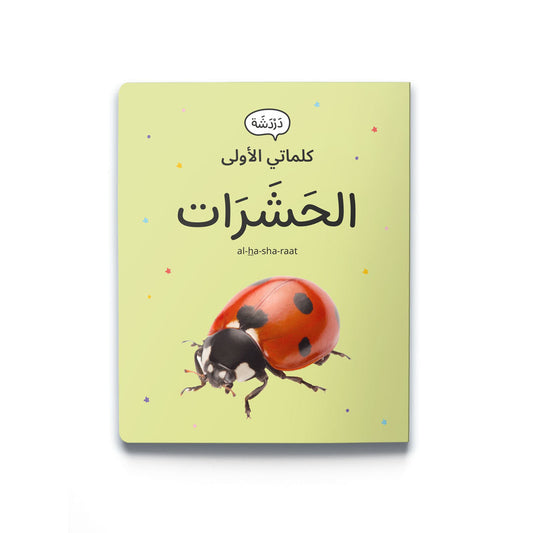 كلماتي الاولى-الحشرات