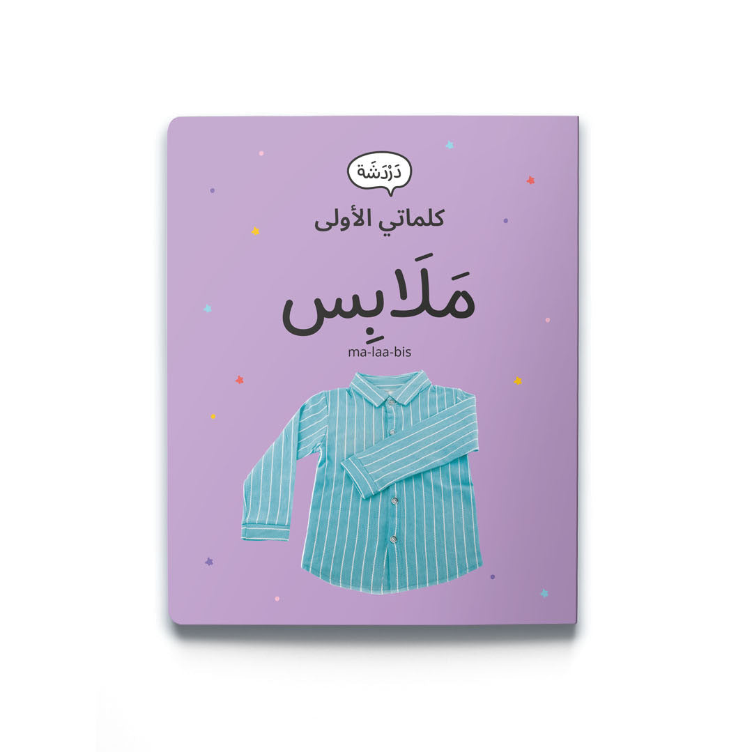 كلماتي الاولى-ملابس