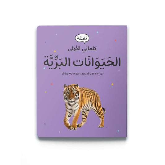 كلماتي الاولى-الحيوانات البرية