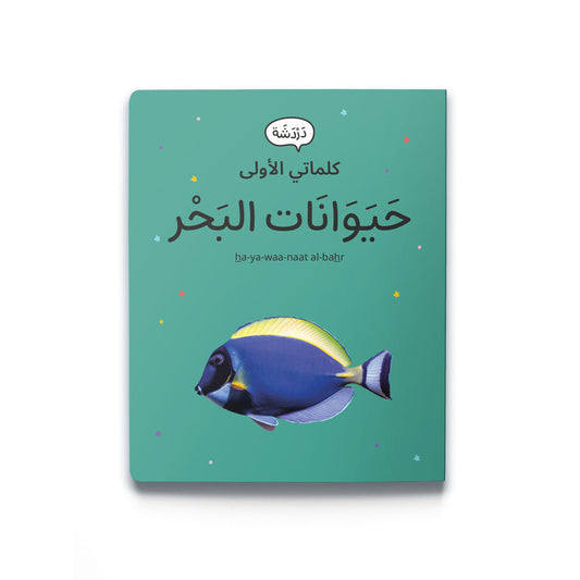 كلماتي الاولى-حيوانات البحر