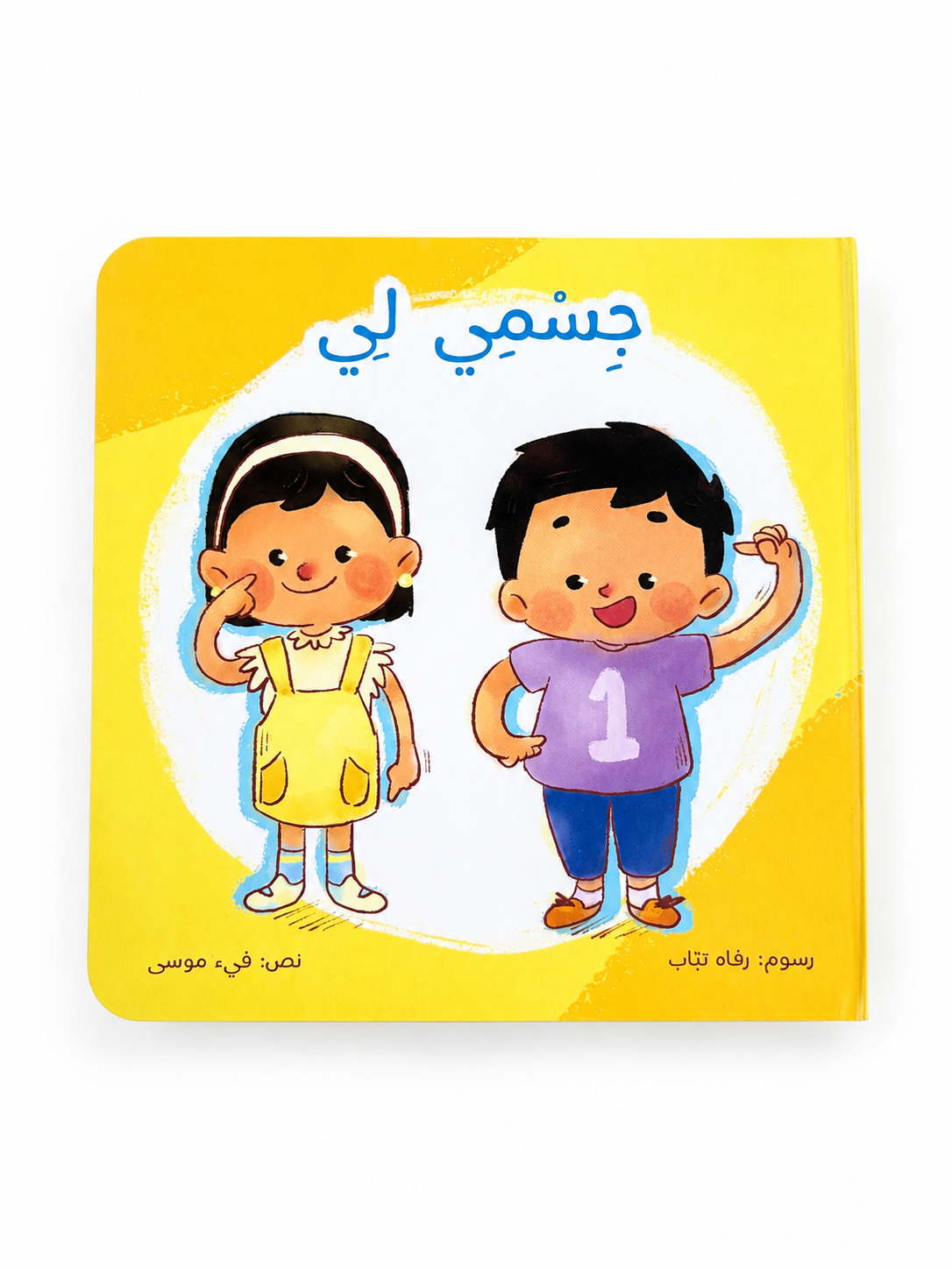 جسمي لي