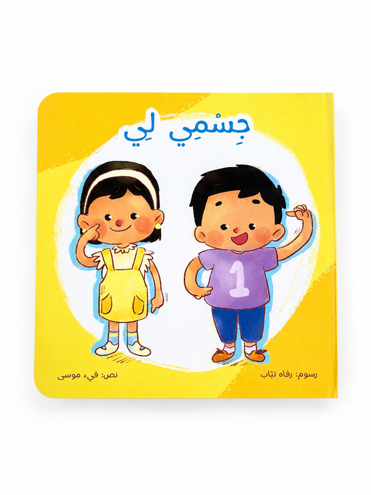 جسمي لي